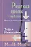 Решение проблем в управлении. Принятие решений и организация работ./ Перев. с польск. - 0