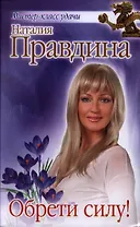 Обрети силу!