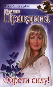 Обрети силу!