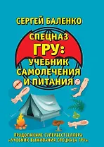 Учебник самолечения и питания Спецназа. Продолжение супербестселлера "Учебник выживания Спецназа ГРУ"
