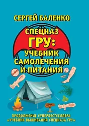 Учебник самолечения и питания Спецназа. Продолжение супербестселлера "Учебник выживания Спецназа ГРУ"