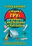 Учебник самолечения и питания Спецназа. Продолжение супербестселлера "Учебник выживания Спецназа ГРУ" - 0