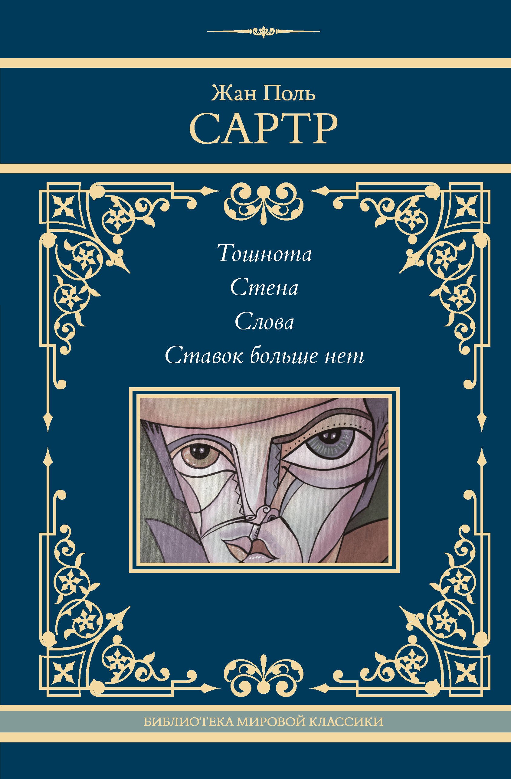 

Тошнота. Стена. Слова. Ставок больше нет