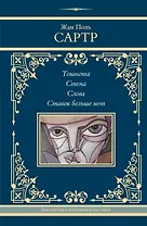 Тошнота. Стена. Слова. Ставок больше нет