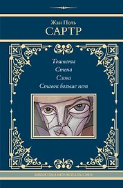 Тошнота. Стена. Слова. Ставок больше нет