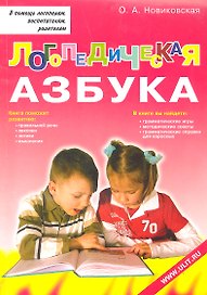 Логопедическая азбука Обучение грамоте детей дошкольного возраста (м) Новиковская