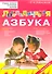 Логопедическая азбука Обучение грамоте детей дошкольного возраста (м) Новиковская - 0