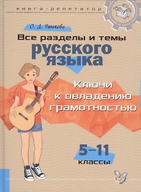 Все разделы и темы русского языка: Ключи к овладению грамотностью. 5-11 классы
