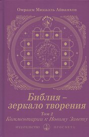 Библия - зеркало творения. Комментарии к Новому Завету. Том 2