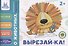 Вырезай-ка. Пособие (2+) - 0