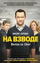 На взводе. Битва за Uber