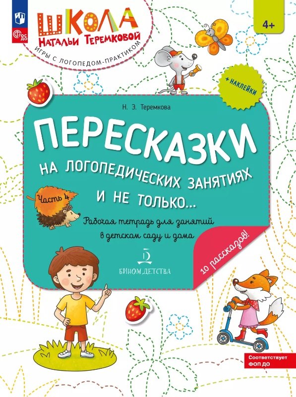 

Пересказки на логопедических занятиях и не только… Рабочая тетрадь. В четырех частях. Часть 4. ФГОС ДО 2021. ФОП ДО