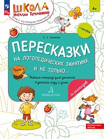 Пересказки на логопедических занятиях и не только… Рабочая тетрадь. В четырех частях. Часть 4. ФГОС ДО 2021. ФОП ДО
