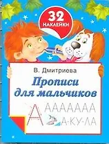 Прописи для мальчиков