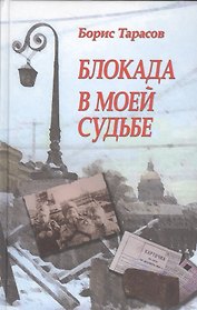 Блокада в моей судьбе