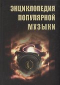 Энциклопедия популярной музыки - 0