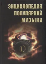 Энциклопедия популярной музыки