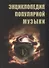 Энциклопедия популярной музыки - 0