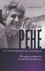 Ален Рене – от мелодрамы до комедии: времена уходят, человек остается