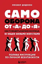 Самооборона от А до Я. Как победить в драке на улице, не владея боевыми искусствами (с автографом)
