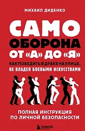 Самооборона от А до Я. Как победить в драке на улице, не владея боевыми искусствами (с автографом)