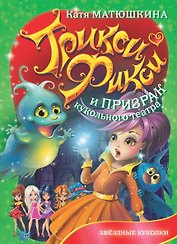 Трикси Фикси и призрак кукольного театра