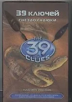 Гнездо гадюки: роман: Книга 7