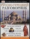 Русско-турецкий разговорник