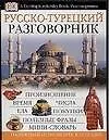 Русско-турецкий разговорник