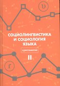 Социолингвистика и социология языка Хрестоматия Т. 2 (Вахтин) - 0