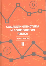 Социолингвистика и социология языка Хрестоматия Т. 2 (Вахтин)