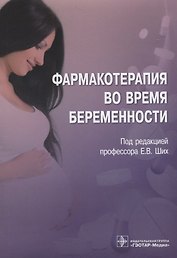 Фармакотерапия во время беременности