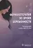 Фармакотерапия во время беременности - 0