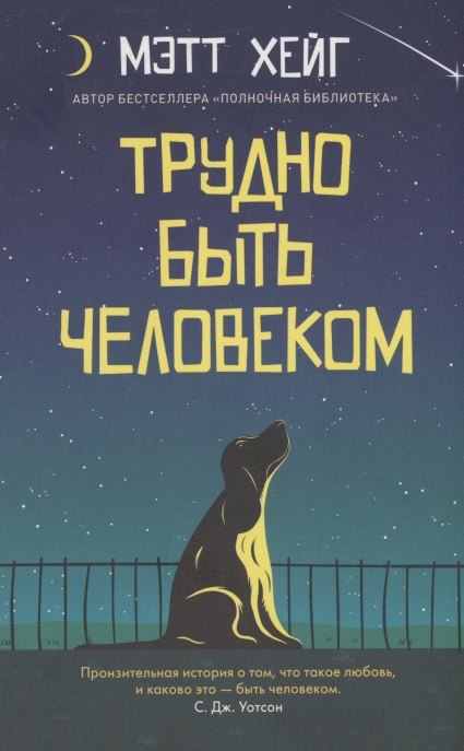 

Трудно быть человеком