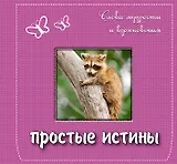 Простые истины: слова мудрости и вдохновения.