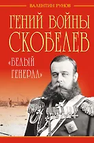 Гений войны Скобелев. "Белый генерал"