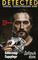 Добрый волк