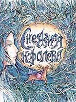 Снежная Королева