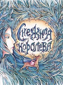 Снежная Королева