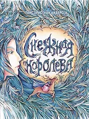 Снежная Королева