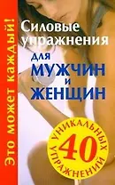 Силовые упражнения для мужчин и женщин