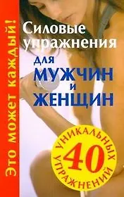 Силовые упражнения для мужчин и женщин