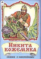 Никита Кожемяка. Сказка с наклейками