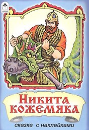 Никита Кожемяка. Сказка с наклейками