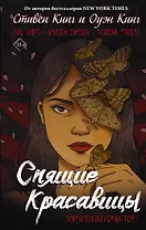 Спящие красавицы. Том 1: графический роман