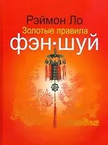 Золотые правила фэн-шуй