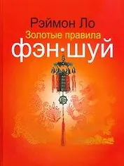 Золотые правила фэн-шуй