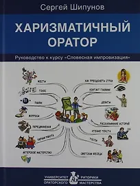 Харизматичный оратор: руководство к курсу "Словесная импровизация" / 5-е изд.