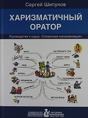 Харизматичный оратор: руководство к курсу "Словесная импровизация" / 5-е изд.