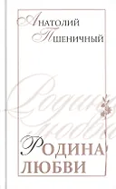 Родина любви